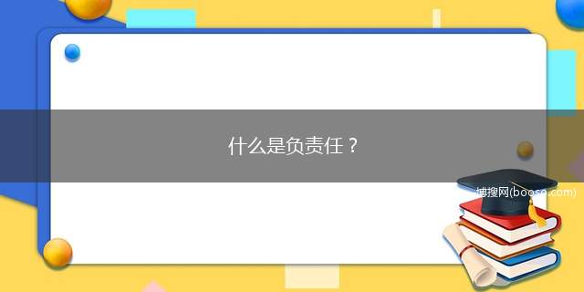 什么是负责任(民事责任能力指民事主体据)