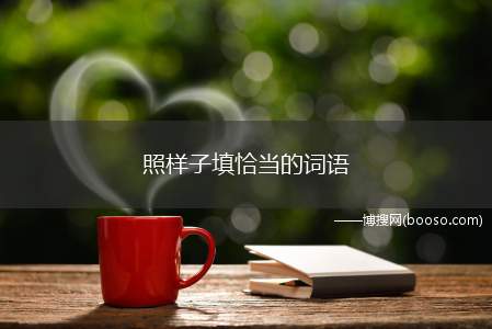 照样子填恰当的词语 读得（），看得（），听得（），写得（），笑得（），哭得（）。