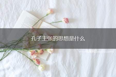 孔子主张的思想是什么