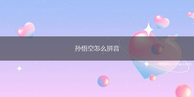 孙悟空怎么拼音