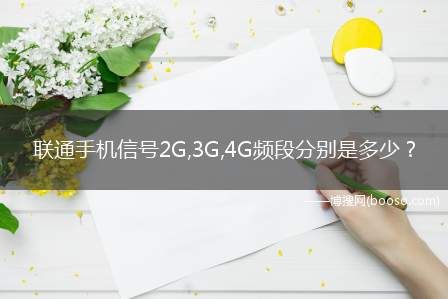 联通手机信号2G,3G,4G频段分别是多少？