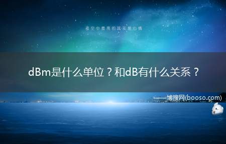 dBm是什么单位？和dB有什么关系？