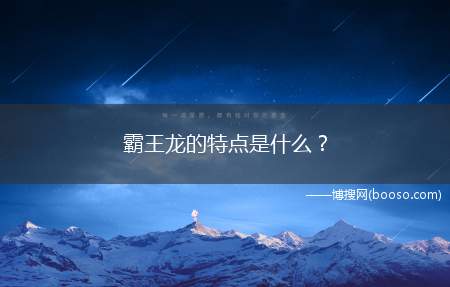 霸王龙的特点是什么(霸王龙在骨骼、体型、食肉、生长周期和个体进化上有独特的特点)