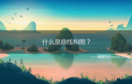 什么是曲线构图(人像中的S形构图是一种常见的构图形式)