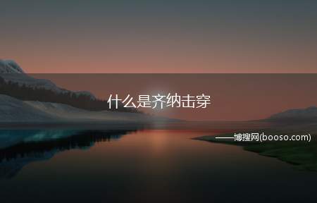 什么是齐纳击穿