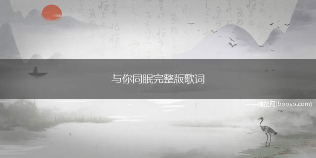 与你同眠完整版歌词