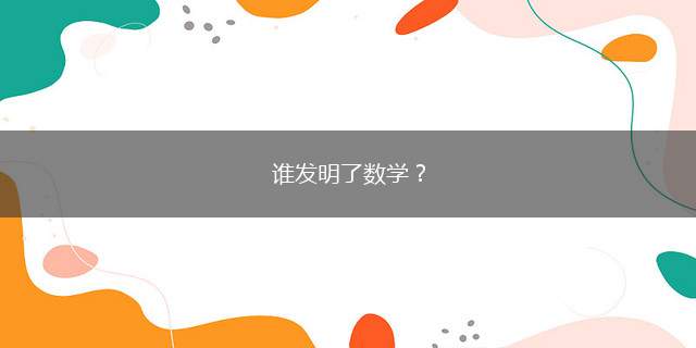 谁发明了数学？