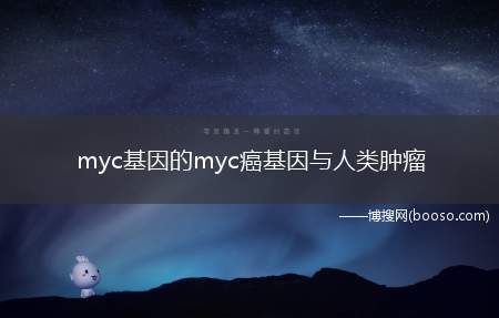 myc基因的myc癌基因与人类肿瘤