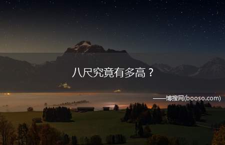 八尺究竟有多高？