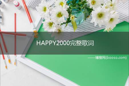 HAPPY2000完整歌词