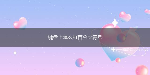 键盘上怎么打百分比符号