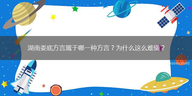 湖南娄底方言属于哪一种方言？为什么这么难懂？