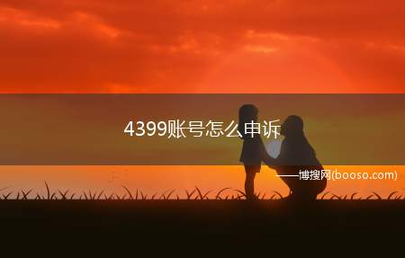 4399账号怎么申诉