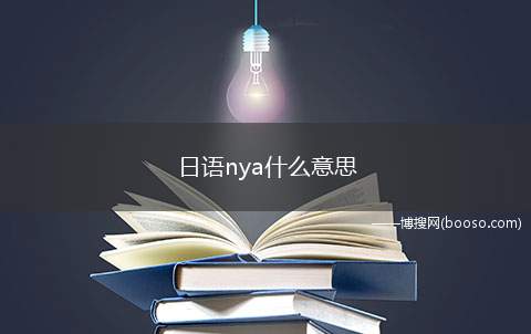 日语nya什么意思