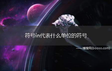 符号in代表什么单位的符号