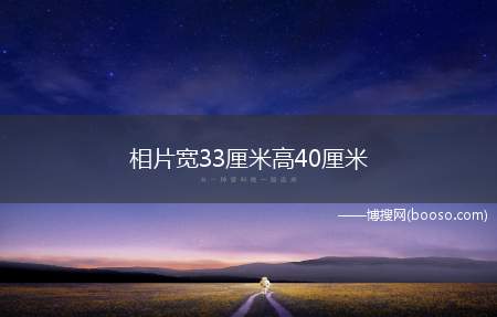 相片宽33厘米高40厘米 是多少寸的 用相框多大的