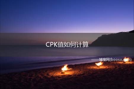 CPK值如何计算