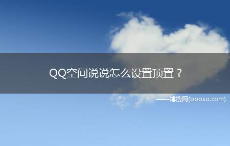 QQ空间说说怎么设置顶置？