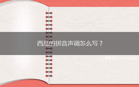 西瓜的拼音声调怎么写？