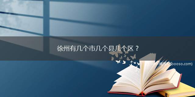 徐州有几个市几个县几个区？