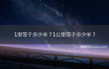 1里等于多少米？1公里等于多少米？