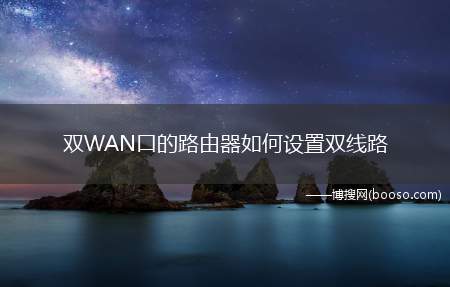 双WAN口的路由器如何设置双线路