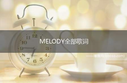 MELODY全部歌词