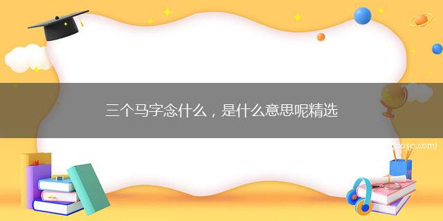 三个马字念什么，是什么意思呢精选