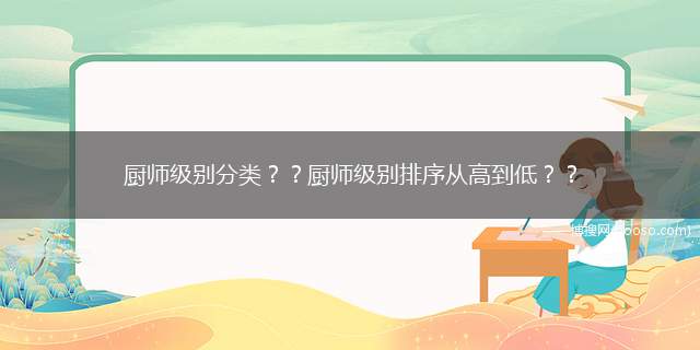 厨师级别分类？？厨师级别排序从高到低？？