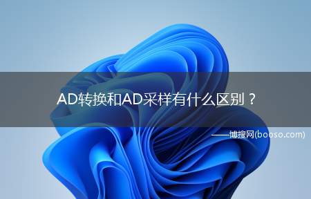 AD转换和AD采样有什么区别？