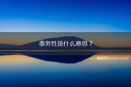 事务性是什么意思？