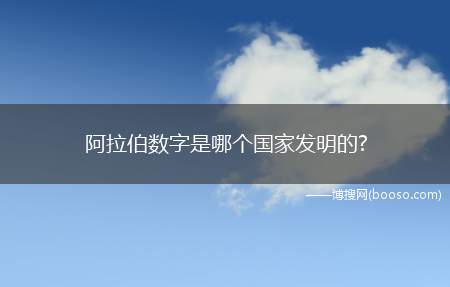 阿拉伯数字是哪个国家发明的?