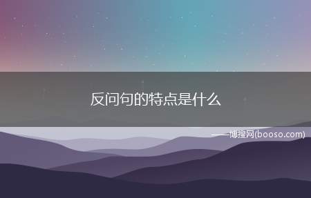 反问句的特点是什么