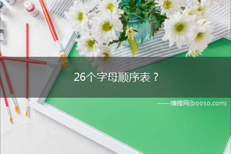 26个字母顺序表？