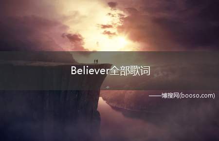 Believer全部歌词