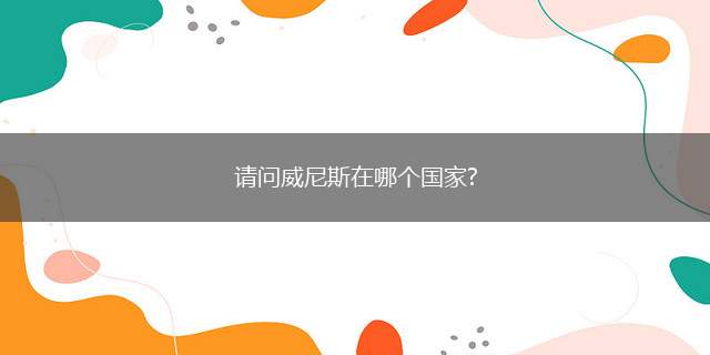 请问威尼斯在哪个国家?