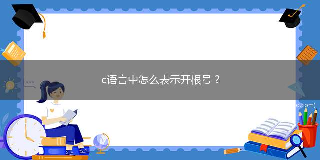 c语言中怎么表示开根号？