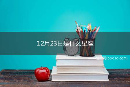 12月23日是什么星座