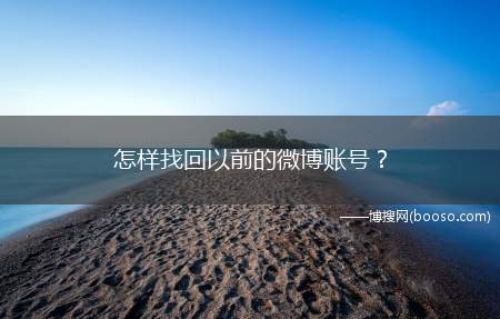 怎样找回以前的微博账号？