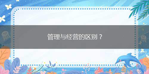 管理与经营的区别？