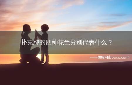 扑克牌的四种花色分别代表什么？