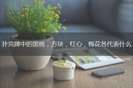 扑克牌中的黑桃，方块，红心，梅花各代表什么