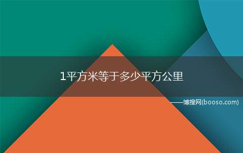 1平方米等于多少平方公里