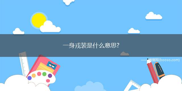 一身戎装是什么意思?