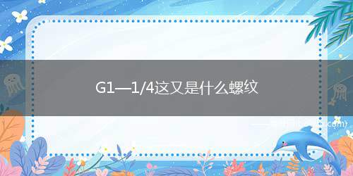 G1—1/4这又是什么螺纹