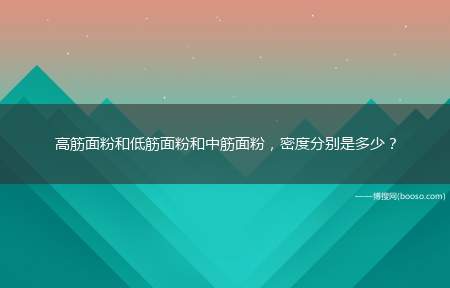 高筋面粉和低筋面粉和中筋面粉，密度分别是多少？