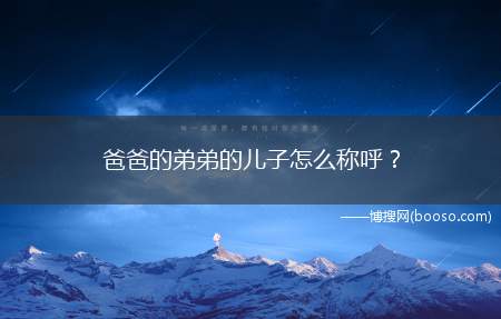 爸爸的弟弟的儿子怎么称呼？ 称“兄弟”还是“弟兄”呢？