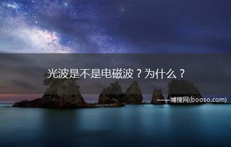 光波是不是电磁波？为什么？