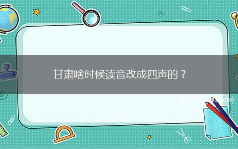 甘肃啥时候读音改成四声的？