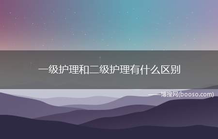 一级护理和二级护理有什么区别